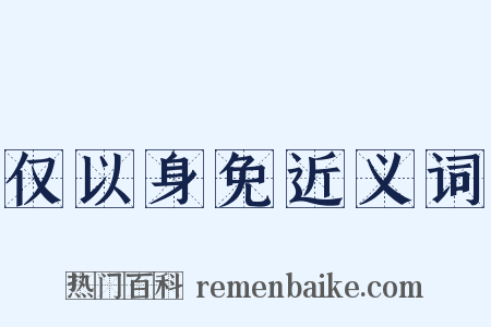 仅以身免近义词是什么意思的图片